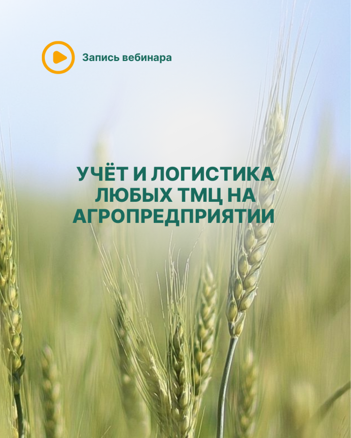Прямой эфир "Полный контроль: учёт и логистика любых ТМЦ на агропредприятии"