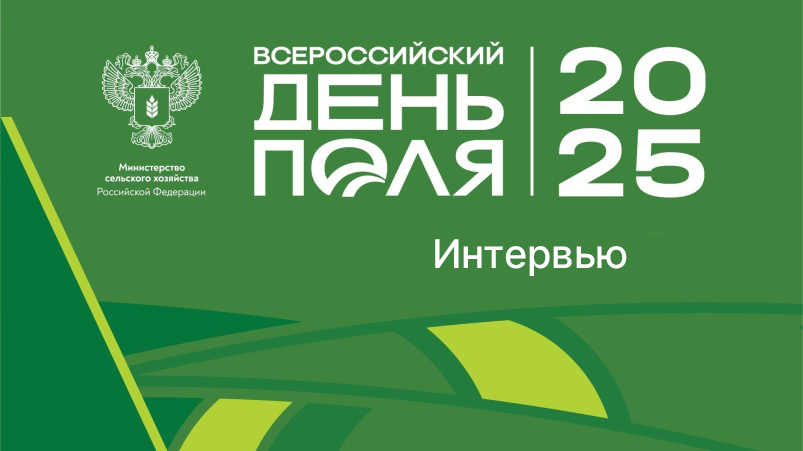 Интервью с Ильей Воронковым со Всероссийского дня поля 2025