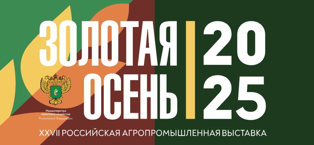 ГК Геомир на выставке “Золотая осень 2025”